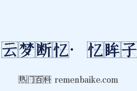 云梦断忆·忆眸子是什么意思的图片